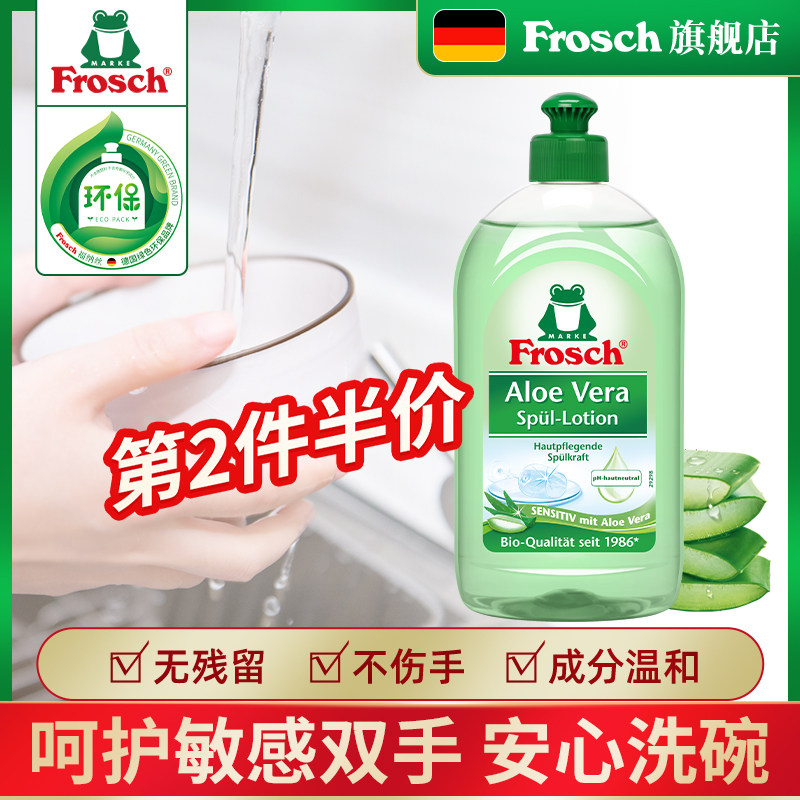 Germany imported Frosch aloe vera emollient dishwashing liquid does not hurt hands neutral tableware dishes and chopsticks dishwashing liquid 500ML