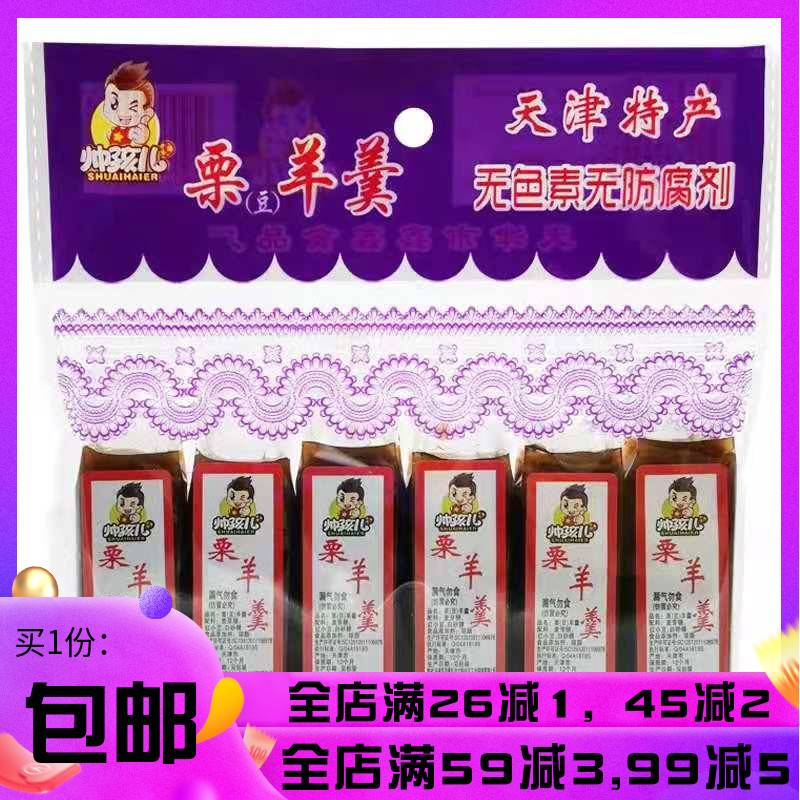Handsome children chestnut goat's spoon 8090 back nostalgia small snacks traditional snack Tianjin terrome food red bean soup