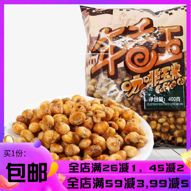 Year of fragrant jade coffee corn gold bean 400 gr 5 sacks of rice flowers Northeastern fragrant and crisp popcorn casual snacks