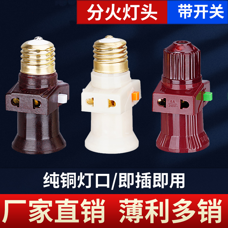 Conversion lamp holder e27 lamp holder plug for lamp socket integrated fire screw opening with switch three screw wall