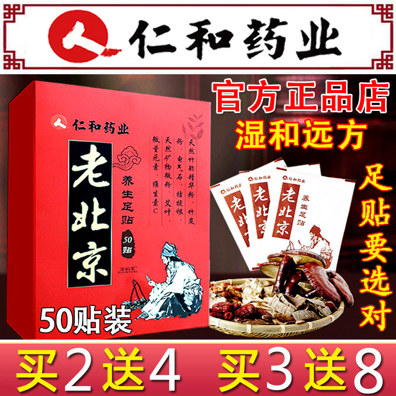 Renhe Old Beijing Anti-wet Foot Foot Paste Ai Ai Ginger Demoisture Gas Help Sleep