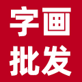 尚氏字画批发企业店
