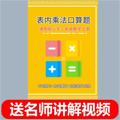 九九表内乘法口诀算数题专项训练小学二年级上上册数学口算练习本九九