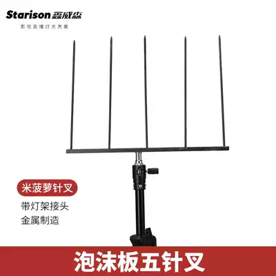 Xinweisen foam reflector single five-pin Fork film and television equipment accessories photo portrait filling bracket