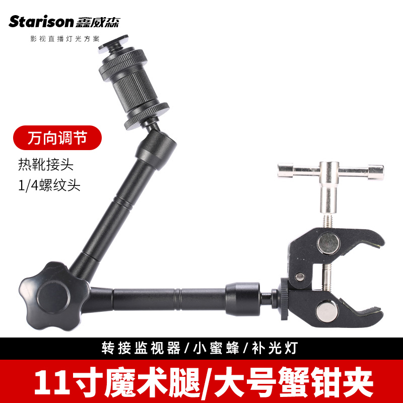 Xin Weissen 7 inch magic arm small number crab pincer jacket with mobile phone live photo lamp tonic geek universal bracket