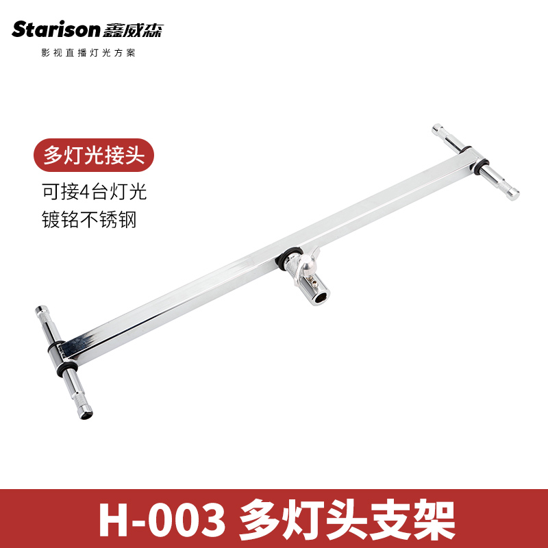 Xin Weissen H-003 more than 004 head lamp holder photographic lamp multi-lamp multi-lamp rod film and TV accessories bracket photographic bracket