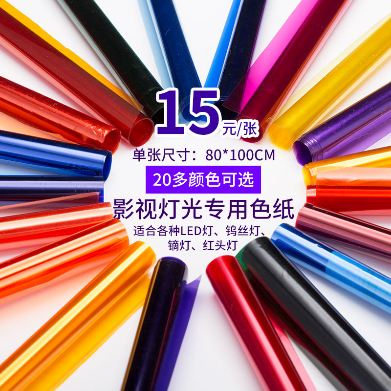 Film and television 80*100cm color paper Photography soft paper color filter paper Stage lighting paper Film and TV series commonly used color paper