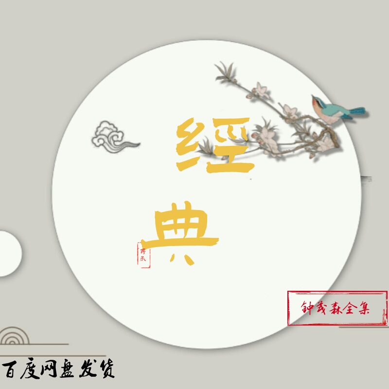 Dr. Zhong Maosen Explains the Complete Collection of Classic Materials, Including Video and Audio Files, and Recommends the Entire Collection on the Cloud Drive