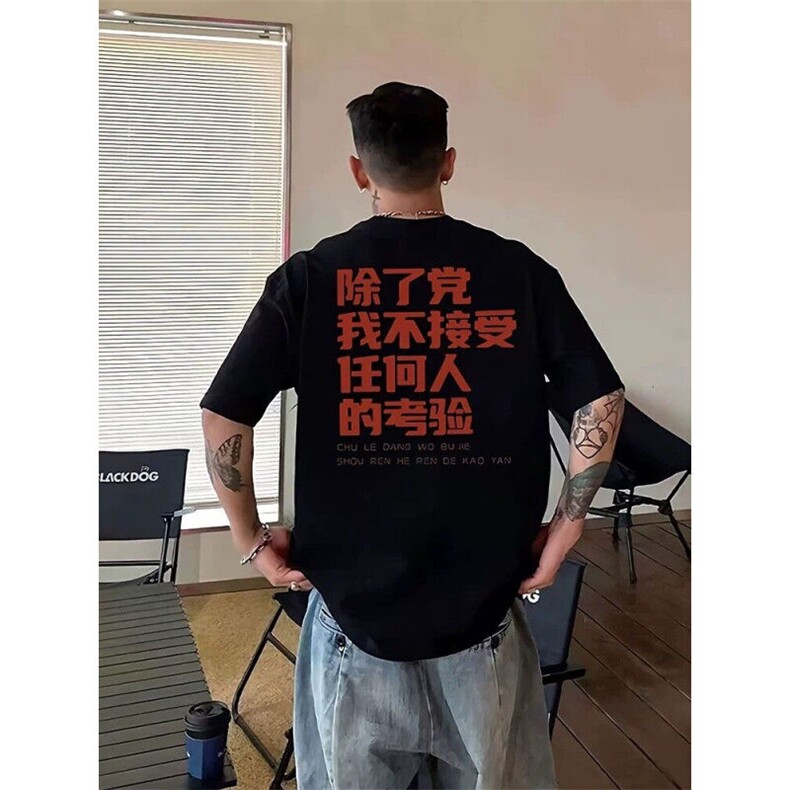 网图除了党我不接受任何人的考验全棉印花圆领短袖T恤2752-P35,男装T恤,电商C310-1