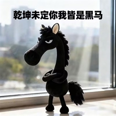 小红书同款2026马年吉祥物天选高冷黑马包包挂饰挂件送礼毛绒玩偶