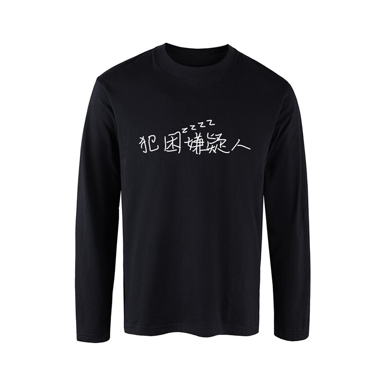 网图犯困嫌疑人纯棉圆领长袖T恤打底衫CT817-P29,男装T恤,电商C310