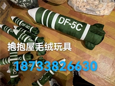东风5c导弹抱枕高级震撼覆盖全球DF-5具有安全感的抱枕