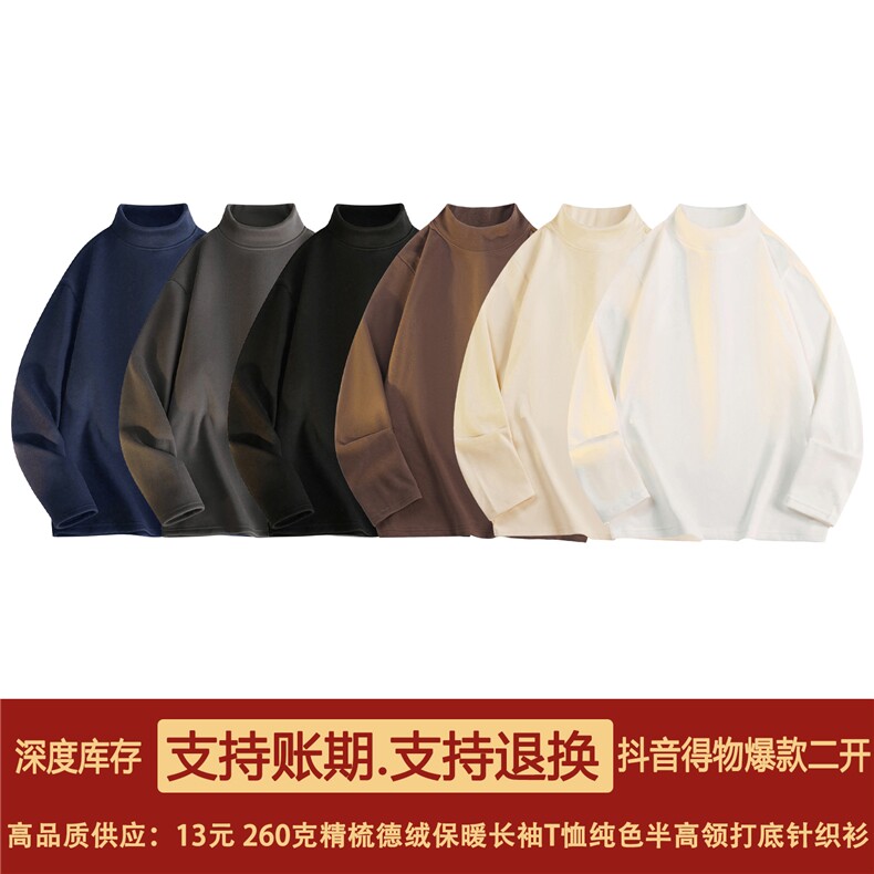 抖音得物品质260克精梳德绒保暖长袖T恤纯色半高领打底针织衫DR01,男装T恤,电商A486