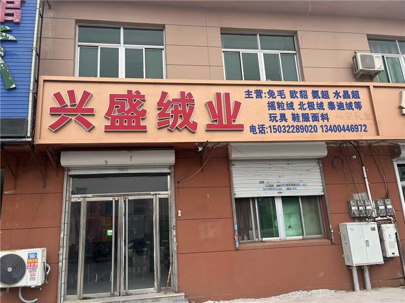 兴盛绒业主营：兔毛貂毛氨超水晶超摇粒绒北极绒泰迪绒等玩具面料，兴盛绒业