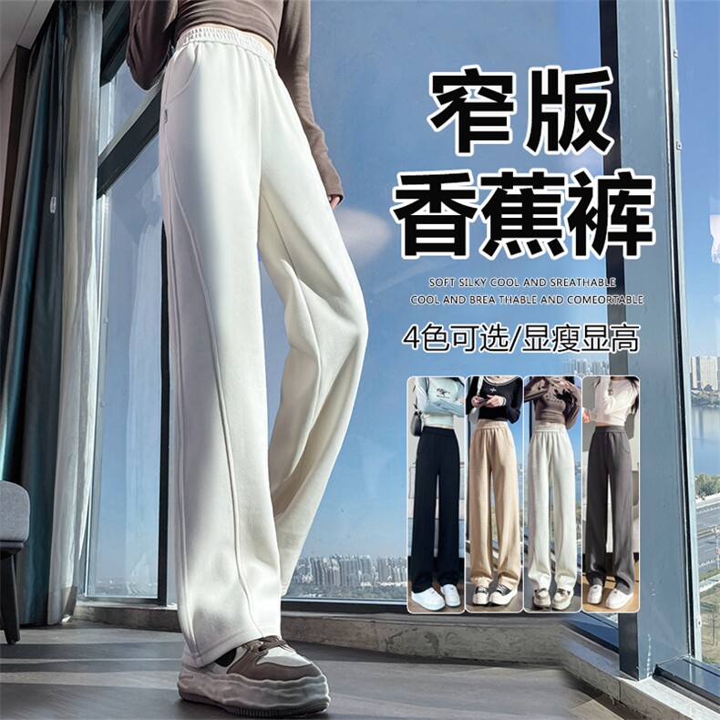 窄版香蕉阔腿裤女春秋卫裤2025新款高腰垂感休闲直筒运动裤，女装休闲裤，云美莎专业女裤-全店现货