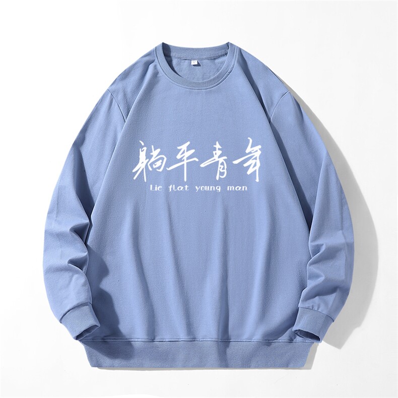 280克男长袖圆领印花卫衣躺平青年20色可选T7001,男装卫衣,星座115A-1