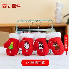 圣诞手套精品毛绒节日专属四寸挂件