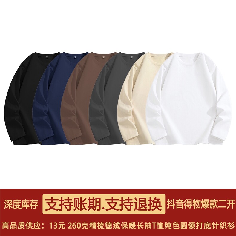 抖音得物高品质260克重磅精梳德绒保暖长袖T恤纯色打底针织衫DR00,男装T恤,电商A486-1
