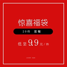 随机发货20件
