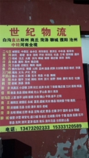白沟直达郑州商丘菏泽聊城濮阳沧州中转河南全境,世纪物流 白沟直达郑州商丘菏泽聊城濮阳沧州中转河南全境,世纪物流