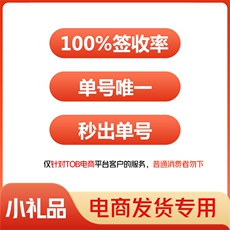 通用电商用大量现货18:00前订单当天必出物流必签收，精美礼品区小礼品，聚笠清河仓