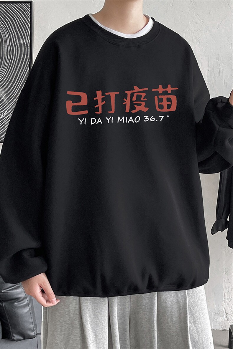 EY29春季港风休闲宽松已打疫苗文字印花男女圆领长袖套头卫衣P28,男装卫衣,电商C306-1
