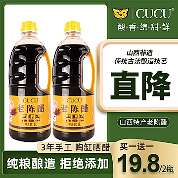 买一送一cucu老陈醋鼠年特惠1L*2[10元优惠券]-寻折猪