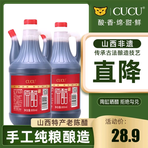 CUCU Shanxi Specialty старый флагманский магазин уксуса 4,5 -Дегри -уксус Оригинальный уксус чистый зерно вареный уксус съеден 800 мл*2 бутылки