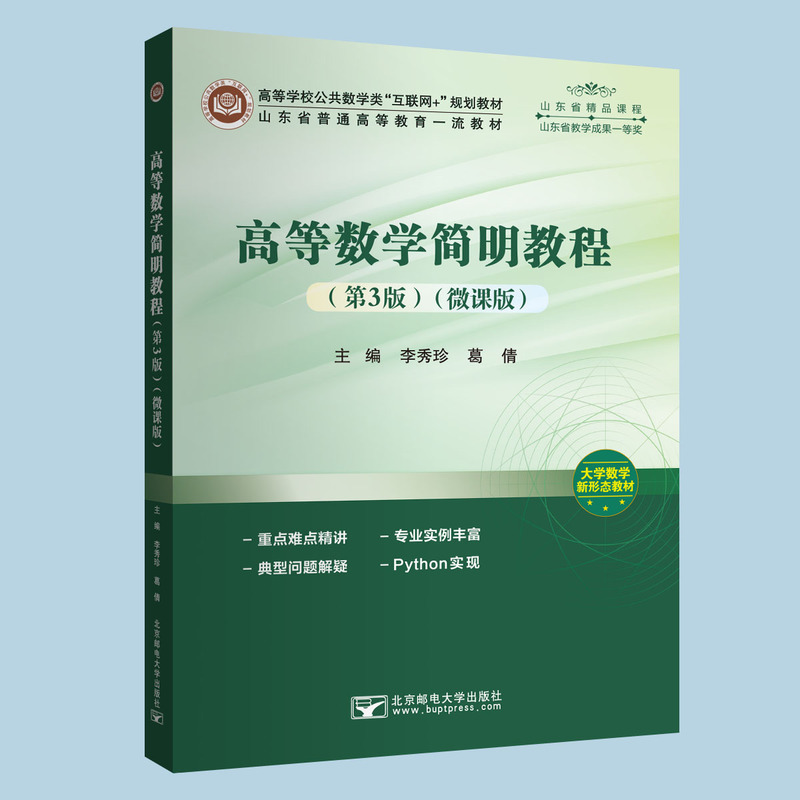 Brand New and Authentic - Two-Color Edition - Isbn Number 9787563575329 - Concise Course in Advanced Mathematics (3Rd Edition) (Micro-Course Version) - Li Xiuzhen