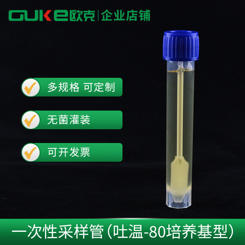 一次性采样管（吐温-80培养基型）20支/盒  实验室 科研 欧克生物