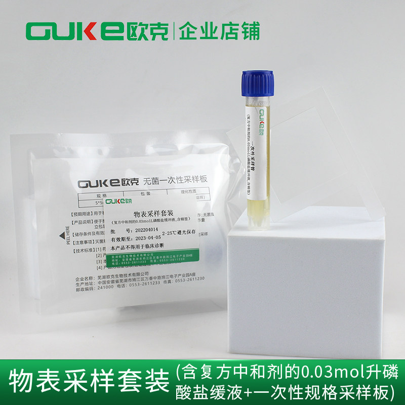 物表采样 含复方中和剂的0.03mol/L磷酸盐缓冲液 含棉签 采样套装