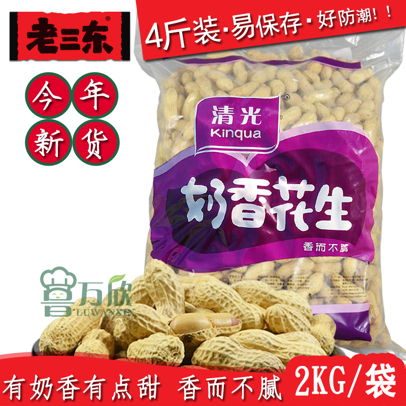 Qingguang milk-flavored peanuts 4 jin bags of Laosandong cream-flavored shelled large peanuts 2KG Shandong specialty roasted seeds and nuts New Year's goods