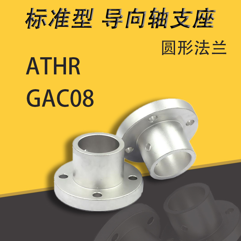 ATHR GAC08 optical axis Guide shaft support Fixed support seat Round flange Standard aluminum alloy through hole vertical