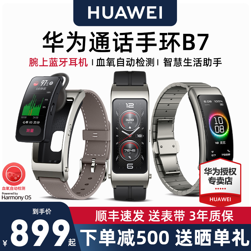 (consultation lead) Huawei bracelet B7 intelligent call sports watch adult Bluetooth headphones two-in-one test blood oxygen heart rate sleep B6 waterproof male and female official flagship smart bracelet-Taobao