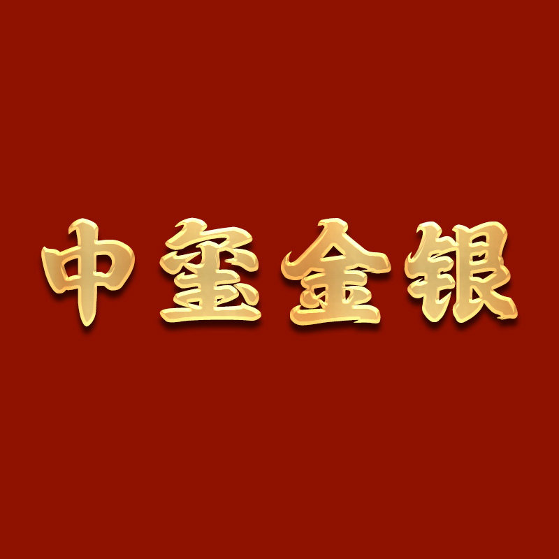 中玺金银