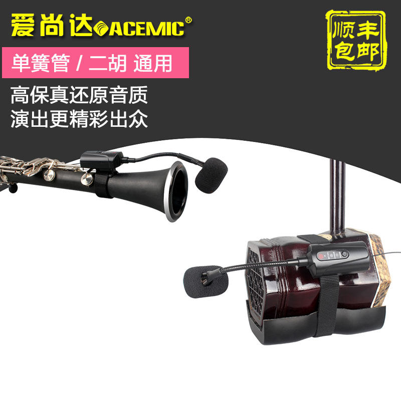 Aishanda black clarinet erhu dedicated wireless microphone transmitter receiver outdoor stage musical instrument pickup