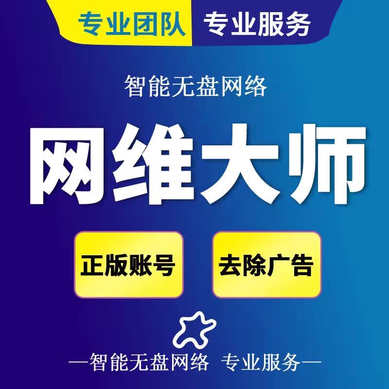 Network master genuine account Network coffee without disk system Shun Network without disk Network dimension without disk VIP official genuine