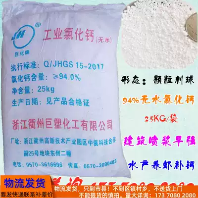 Spherical particles 94%industrial grade anhydrous calcium chloride desiccant refrigeration building spray pulp Aquatic shrimp 25kg bag