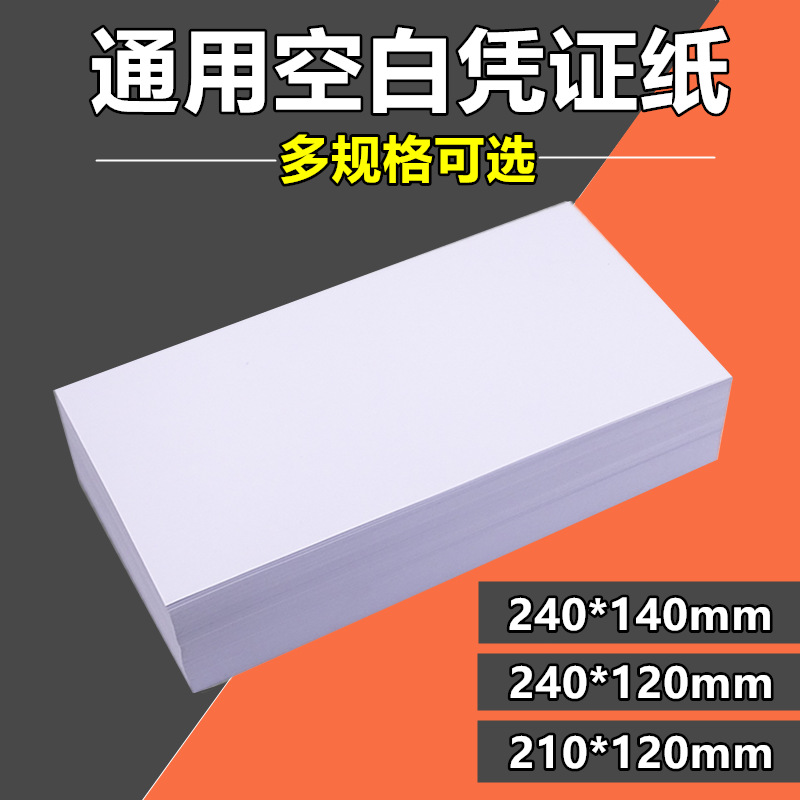 Financial blank certificate paper 240*140mm universal certificate photocopy paper 240*120 accounting supplies accounting certificate paper VAT electronic invoice 210*120 computer inkjet laser reply