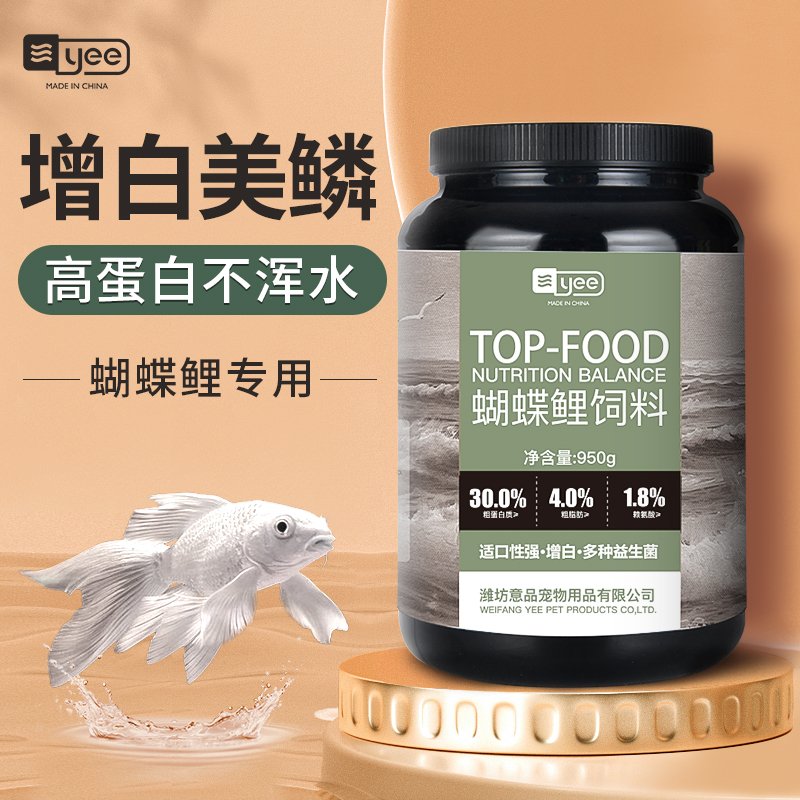 The YEE Platinum butterfly carp feed to watch the fish brocade carp increase white and beautiful scale and not muddy the fish food fish food