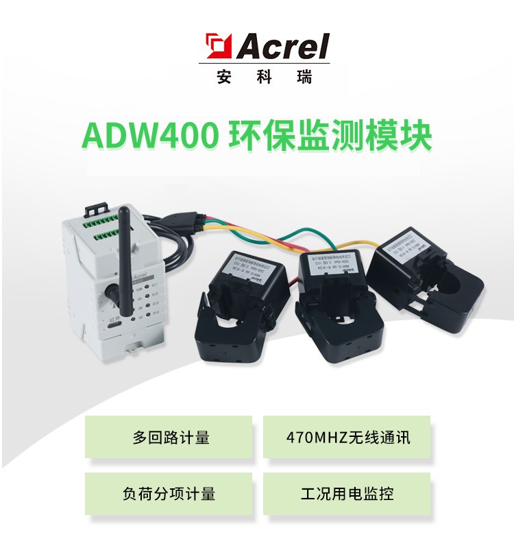 安科瑞ADW400-D10-3S环保监测模块 分表计电环保用电