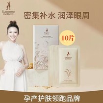 Kangaroo Mom Pregnancy Eye Mask 10 pieces moisturizing eye bags fine lines eye mask fades dark circles original