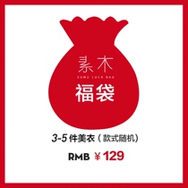 (Limited quantity) 618 plain wood value lucky bag limited time mystery gift pack 3-5 pieces of beauty clothes