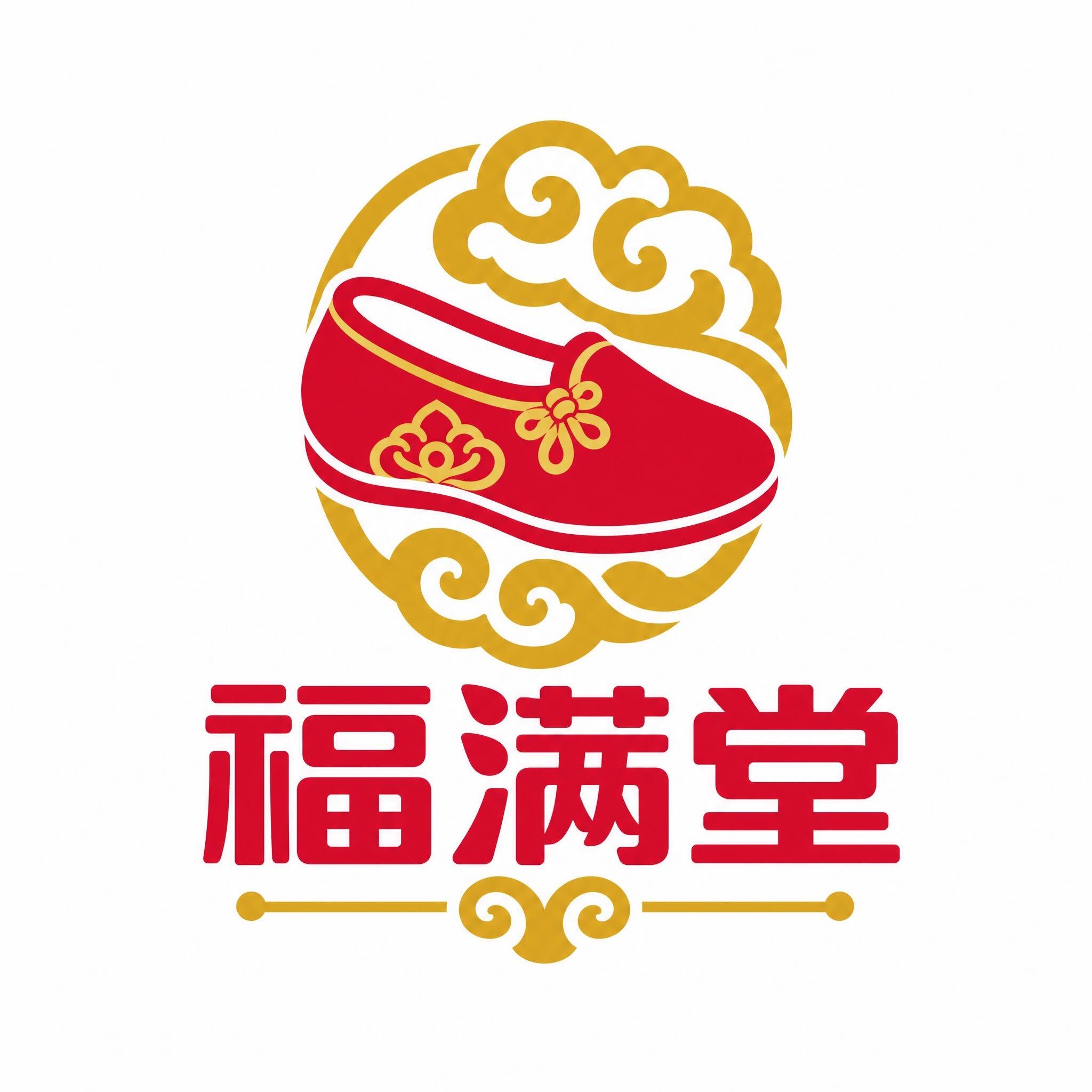福满堂鞋铺