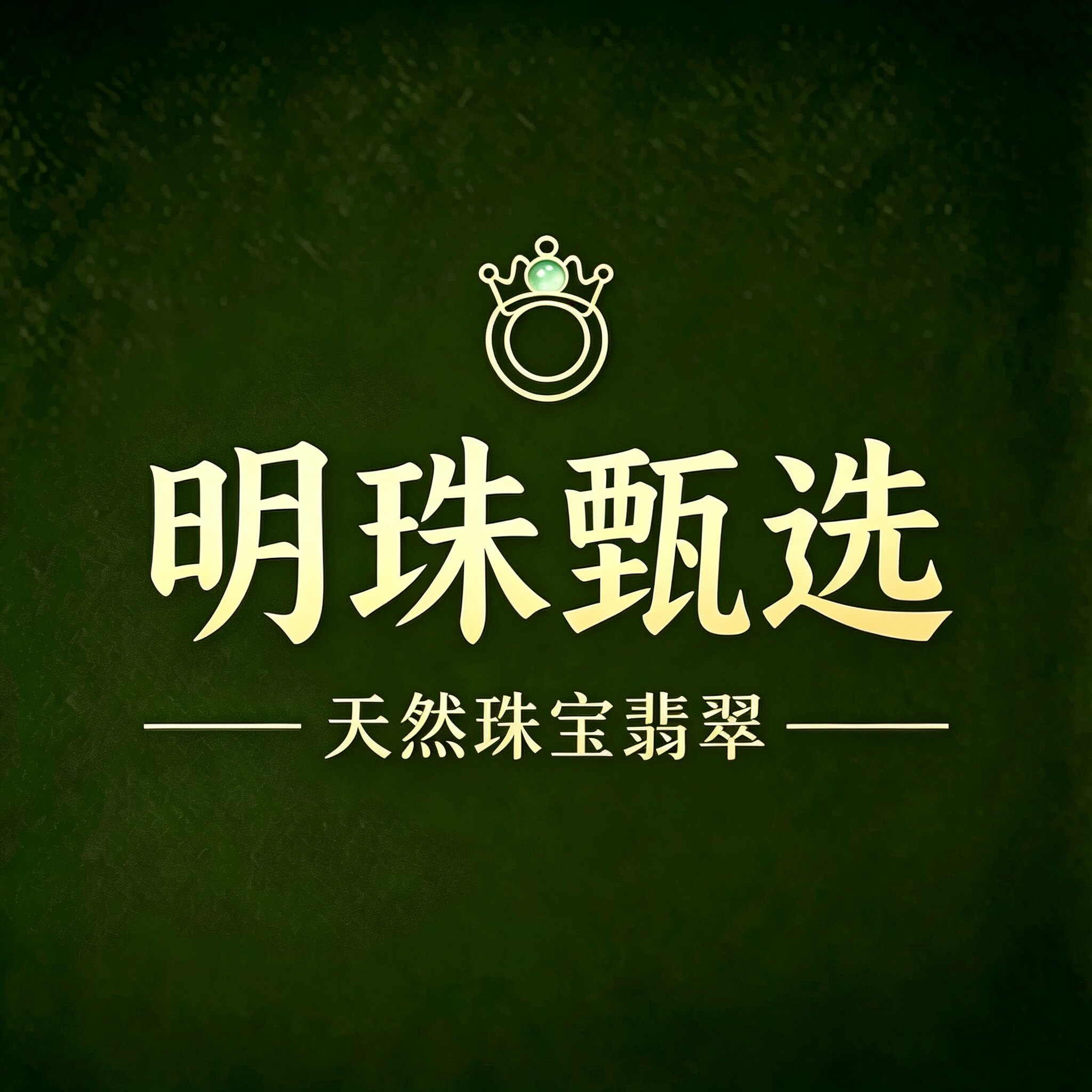 明珠精选天然珠宝翡翠的LOGO