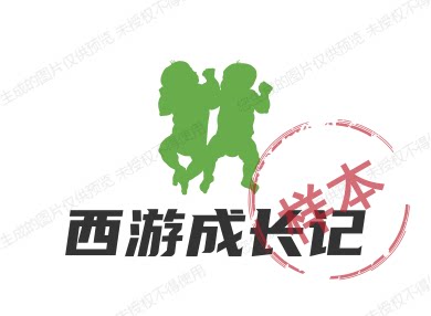 西游不成长记的LOGO