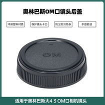 Shooting two shots and three shots OM lens back cover is suitable for Olympus Olympus film lens OM port lens cover