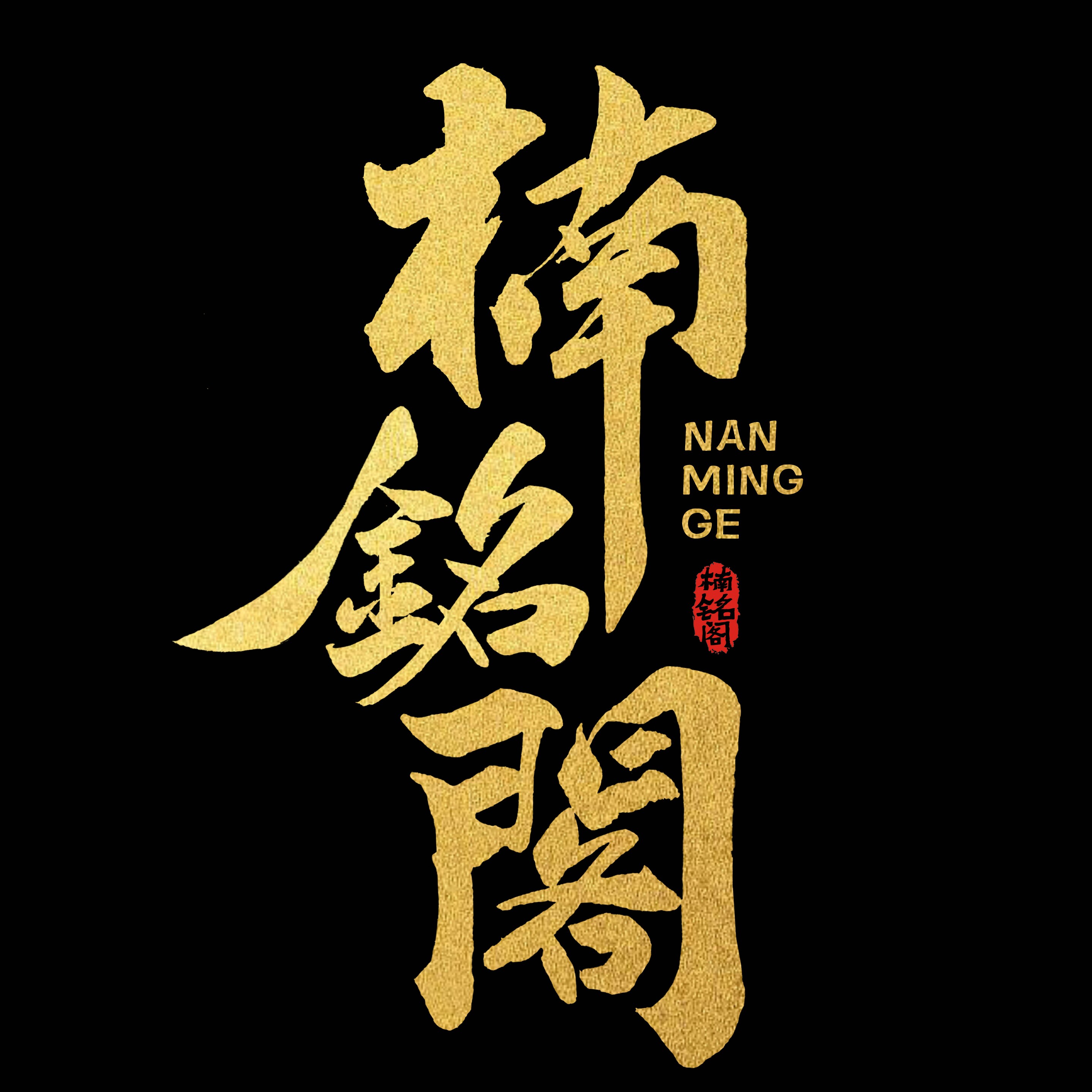 楠铭阁品牌总店