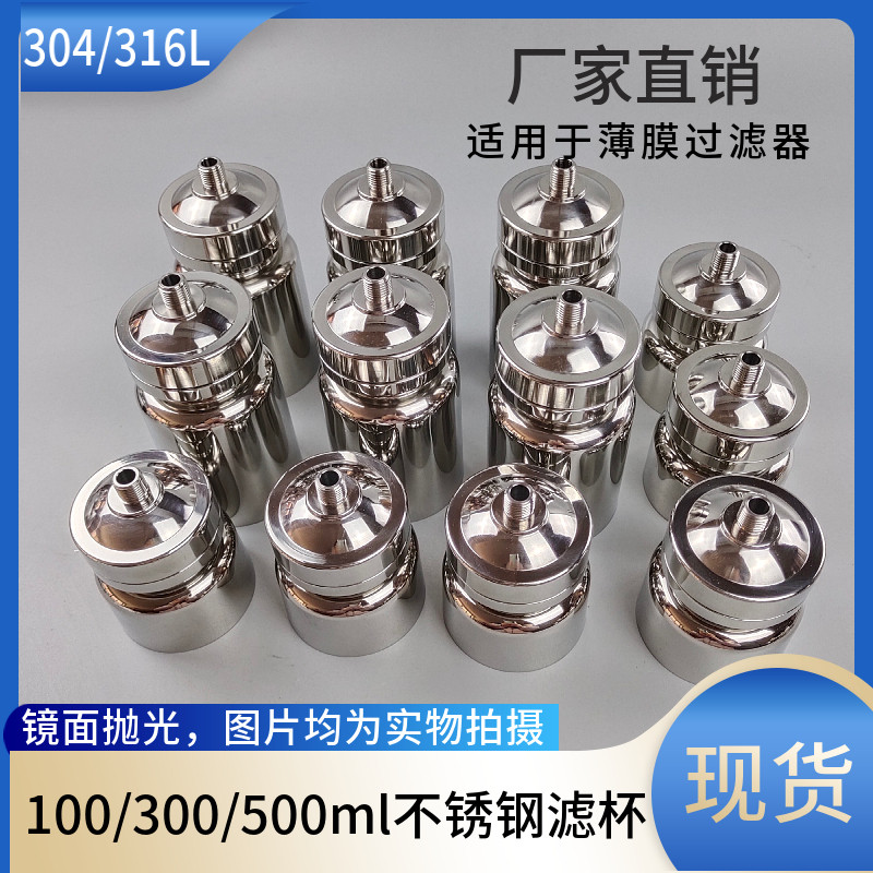 实验室薄膜过滤器配套滤杯微生物检测304不锈钢带夹卡口100/300ml