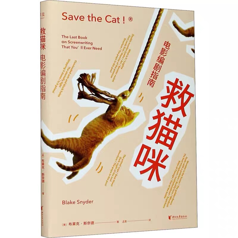 Save the Cat: the Screenwriter's Guide by Blake Snyder 9787533963361 Premium Book Save the Cat: the Screenwriter's Guide by Blake Snyder 9787533963361 Premium Book